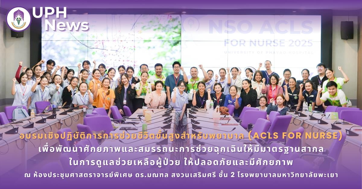 #SDG3 #SDG11 #GoodHealthAndWellBeing #SustainableCitiesandCommunities #โรงพยาบาล มหาวิทยาลัยพะเยา #ITA #WELLBEINGFORALL #เพื่อสุขภาวะที่ ดีที่สุดของทุกคน #โรงพยาบาลมหาวิทยาลัยระดับตติที่มีที่มี มาตรฐานคุณภาพแห่งล้านนาตะวันออก #HA3